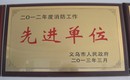 消防工作先进单位,义乌帽厂,帽子厂家,帽子工厂