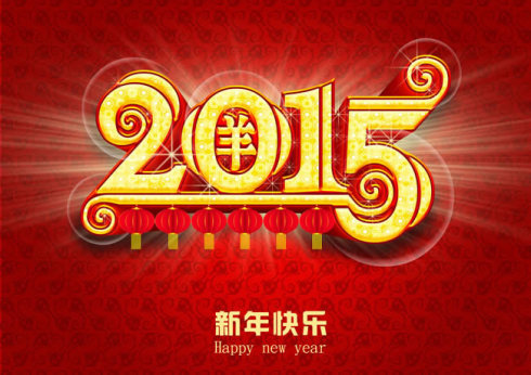 新年快乐