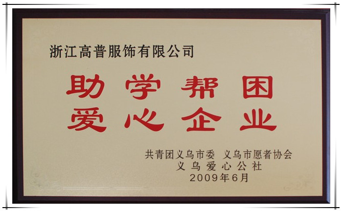 被义乌爱心公社评为助学帮困爱心企业的帽子工厂