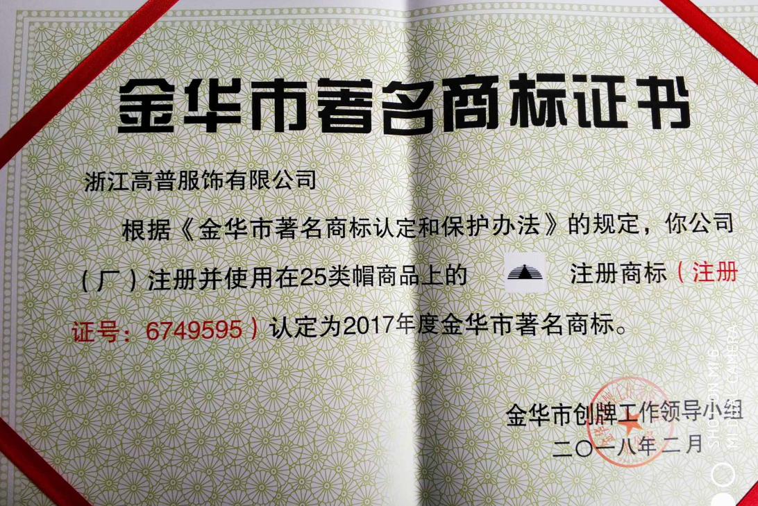 高普服饰注册标识成为金华市著名商标