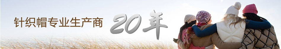 高普服饰,20年毛线帽子订做经验的帽子厂家