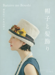 日本最受欢迎的帽子品牌Barairo no boushi